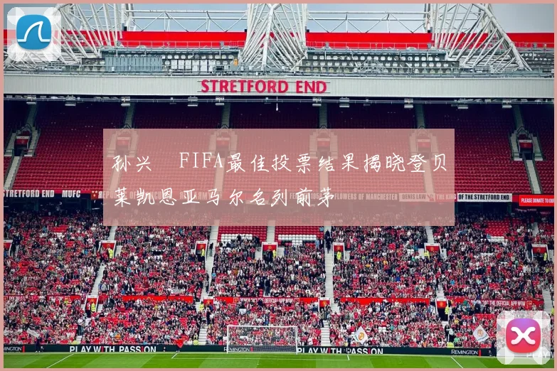 孙兴慜FIFA最佳投票结果揭晓登贝莱凯恩亚马尔名列前茅