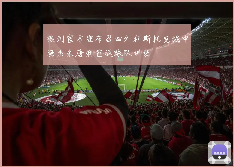 热刺官方宣布召回外租斯托克城中场杰米唐利重返球队训练