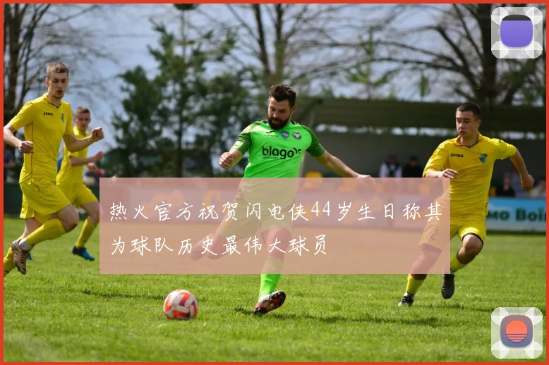热火官方祝贺闪电侠44岁生日称其为球队历史最伟大球员
