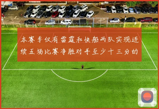 本赛季仅有雷霆和快船两队实现连续五场比赛净胜对手至少十三分的壮举