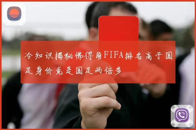 冷知识揭秘佛得角FIFA排名高于国足身价竟是国足两倍多