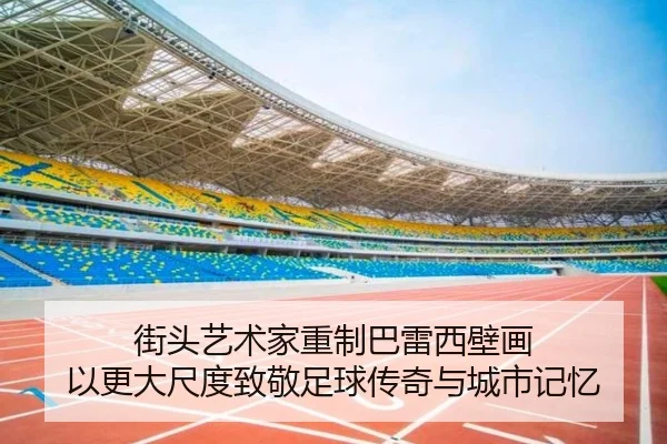 街头艺术家重制巴雷西壁画 以更大尺度致敬足球传奇与城市记忆